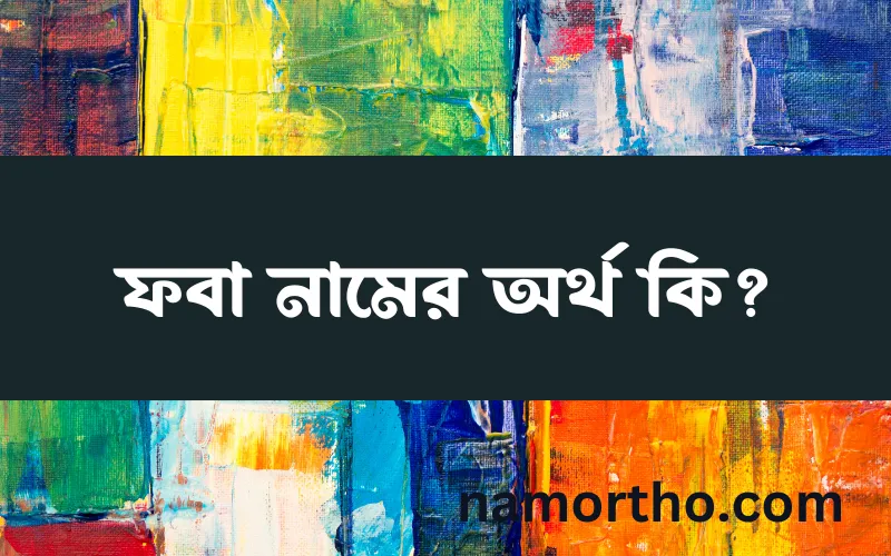 ফবা নামের আর্থ কি?