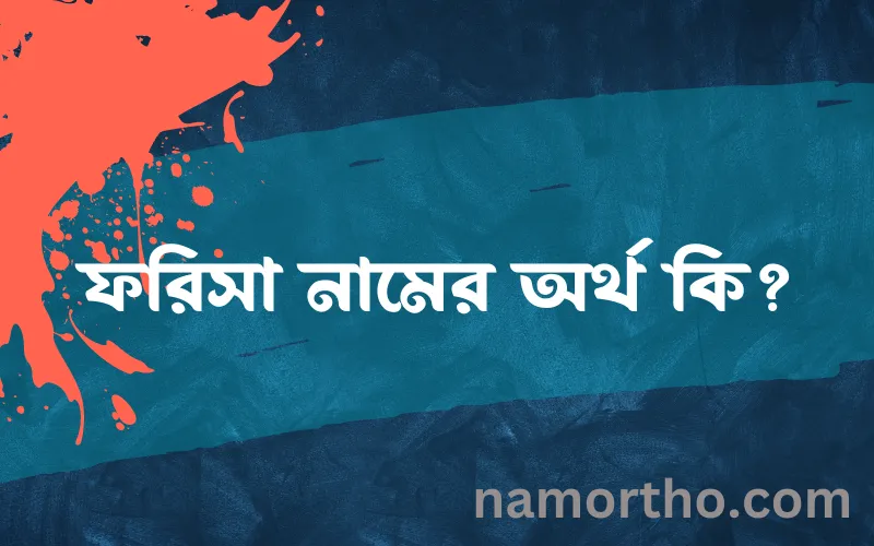 ফরিসা নামের আর্থ কি?