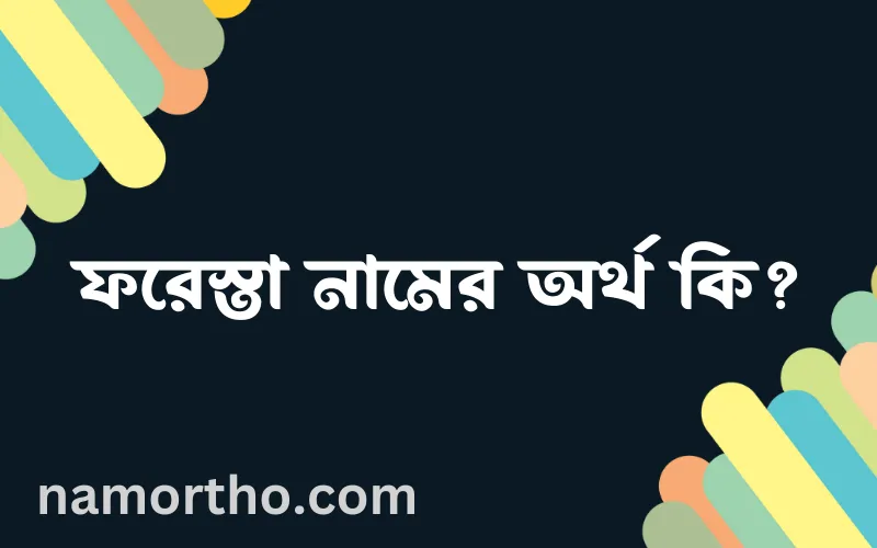 ফরেস্তা নামের আর্থ কি?