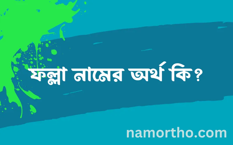 ফল্লা নামের আর্থ কি?