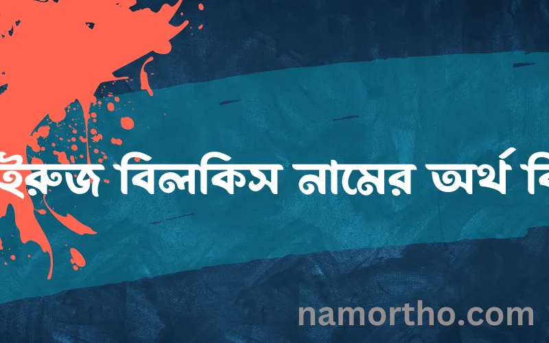 ফাইরুজ বিলকিস নামের আর্থ কি?