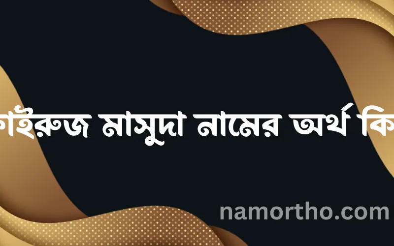 ফাইরুজ মাসুদা নামের আর্থ কি?