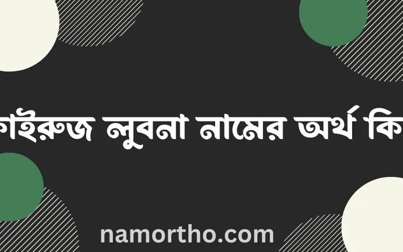 ফাইরুজ লুবনা নামের আর্থ কি?