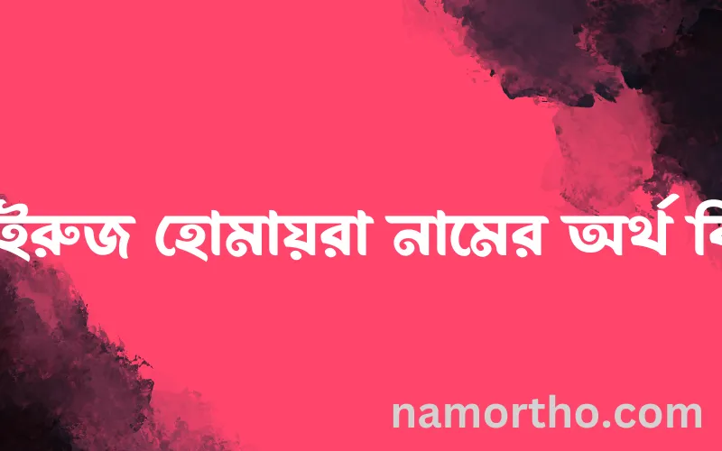 ফাইরুজ হোমায়রা নামের আর্থ কি?