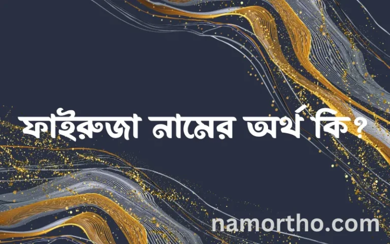 ফাইরুজা নামের বাংলা আরবি ইসলামিক অর্থ কি?