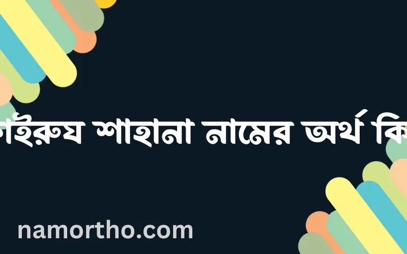 ফাইরুয শাহানা নামের আর্থ কি?