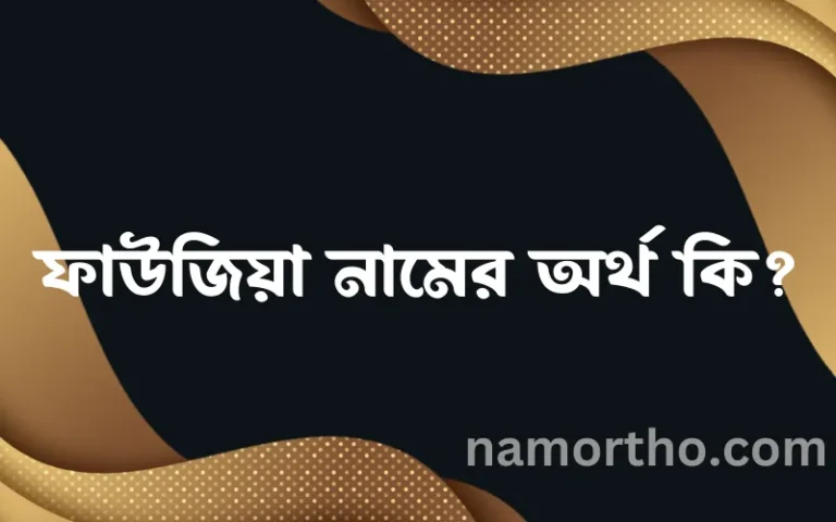 ফাউজিয়া নামের অর্থ কি, বাংলা ইসলামিক এবং আরবি অর্থ?