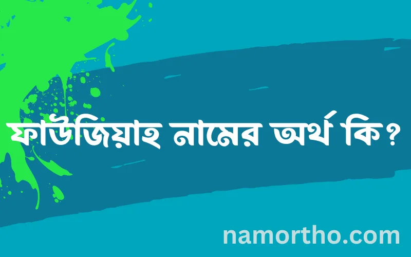 ফাউজিয়াহ নামের আর্থ কি?