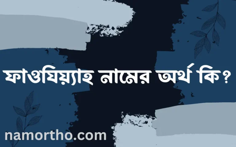 ফাওযিয়্যাহ নামের অর্থ কি? ফাওযিয়্যাহ নামের ইসলামিক অর্থ এবং বিস্তারিত তথ্য সমূহ