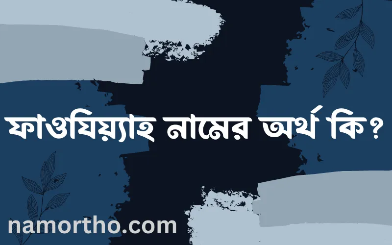 ফাওযিয়্যাহ নামের আর্থ কি?