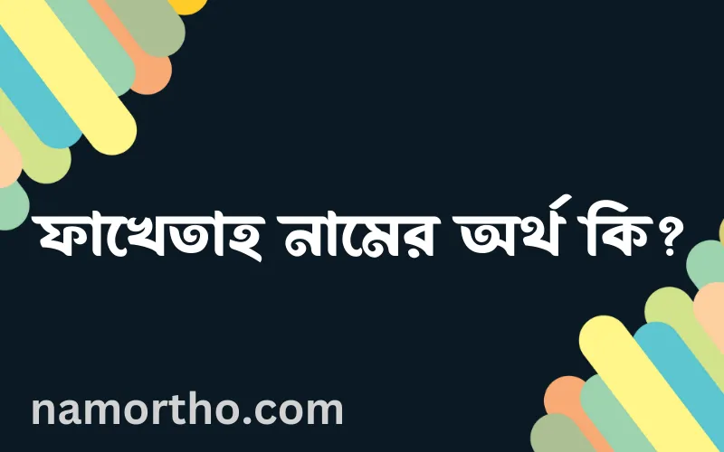 ফাখেতাহ নামের আর্থ কি?