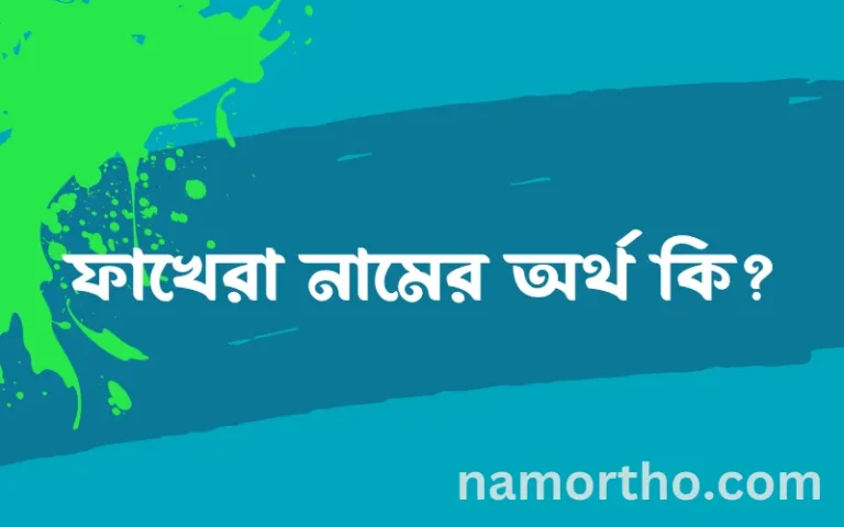 ফাখেরা নামের অর্থ কি? ইসলামিক আরবি বাংলা অর্থ এবং নামের তাৎপর্য