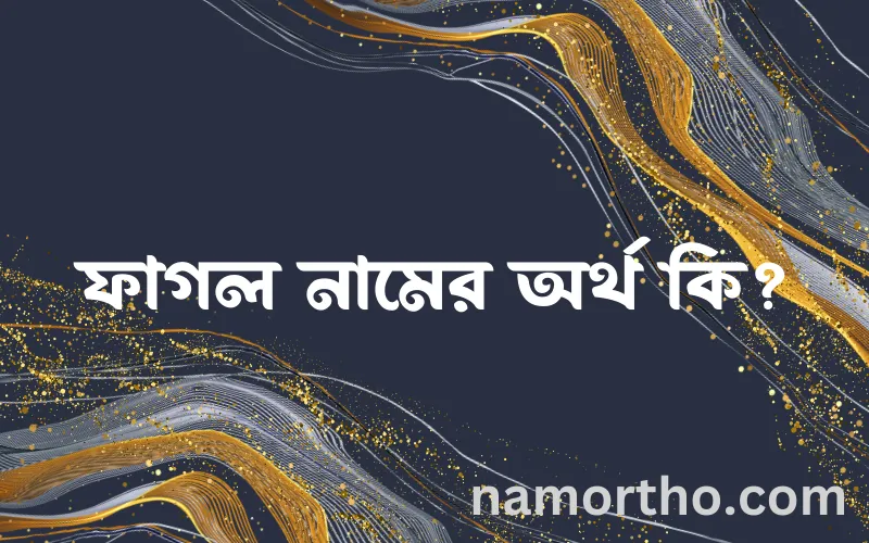 ফাগল নামের আর্থ কি?