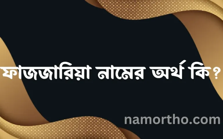 ফাজজারিয়া নামের অর্থ কি? ফাজজারিয়া নামের বাংলা, আরবি/ইসলামিক অর্থসমূহ