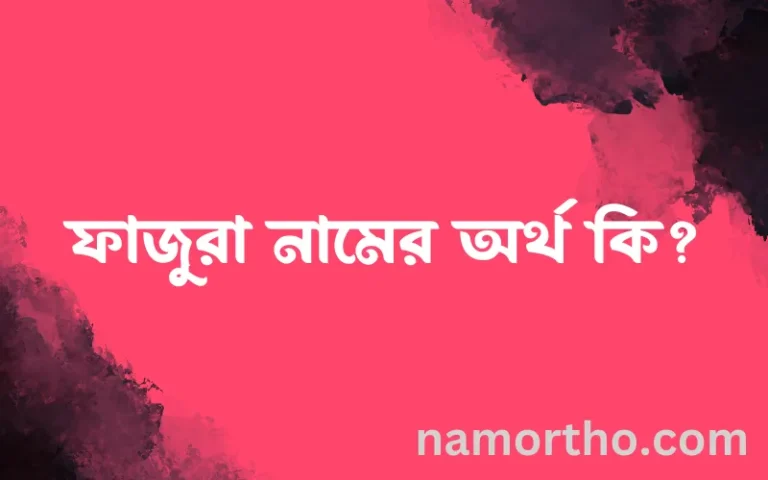 ফাজুরা নামের বাংলা আরবি ইসলামিক অর্থ কি?
