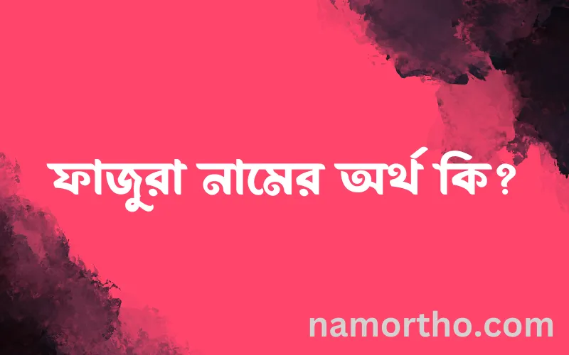 ফাজুরা নামের আর্থ কি?