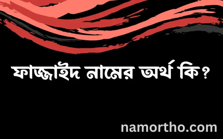ফাজ্জাইদ নামের অর্থ কি, বাংলা ইসলামিক এবং আরবি অর্থ?
