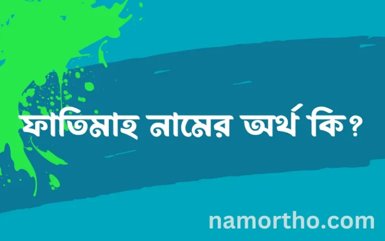 ফাতিমাহ নামের অর্থ কি, ইসলামিক আরবি এবং বাংলা অর্থ জানুন