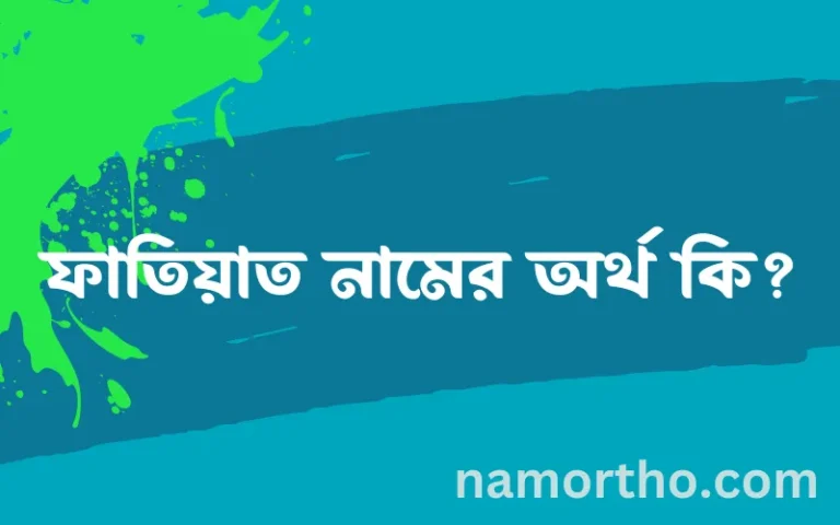 ফাতিয়াত নামের অর্থ কি? (ব্যাখ্যা ও বিশ্লেষণ) জানুন