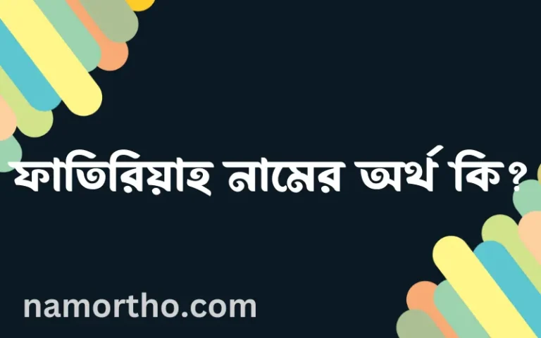 ফাতিরিয়াহ নামের অর্থ কি? ইসলামিক আরবি বাংলা অর্থ
