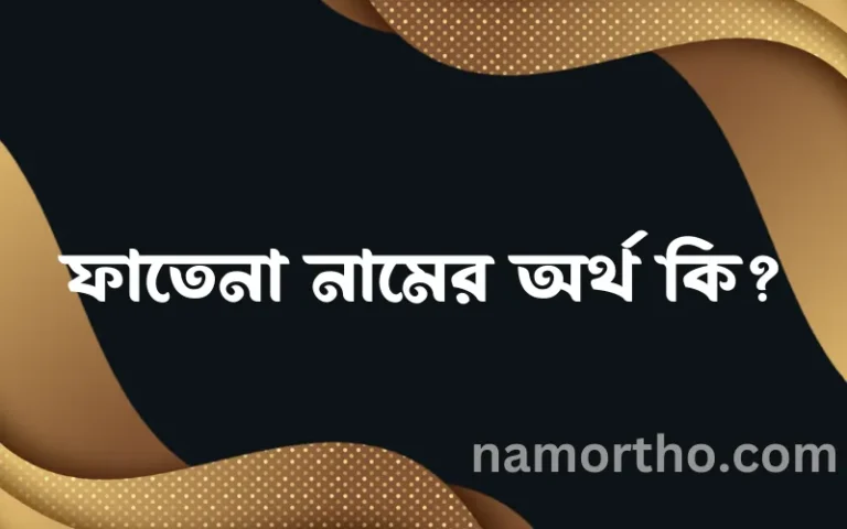 ফাতেনা নামের বাংলা আরবি ইসলামিক অর্থ কি?