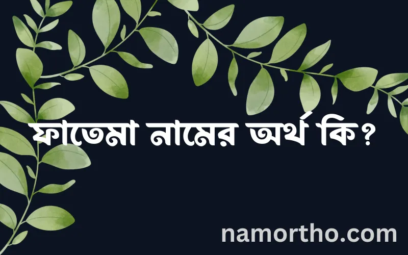 ফাতেমা নামের আর্থ কি?