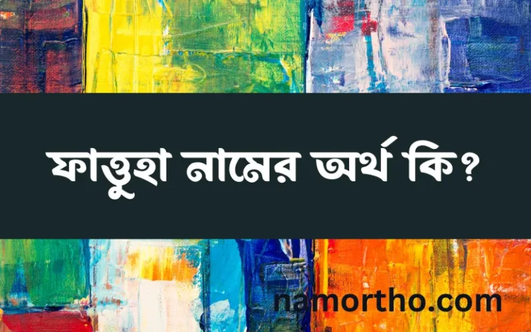ফাত্তুহা নামের বাংলা আরবি ইসলামিক অর্থ কি?