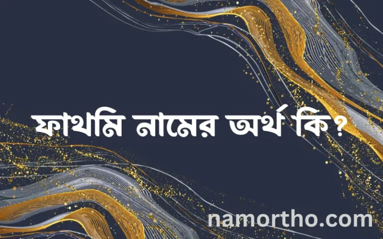 ফাথমি নামের অর্থ কি? ইসলামিক আরবি বাংলা অর্থ