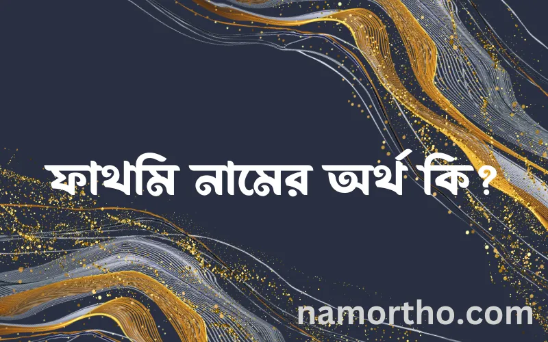 ফাথমি নামের আর্থ কি?