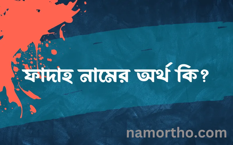 ফাদাহ নামের আর্থ কি?