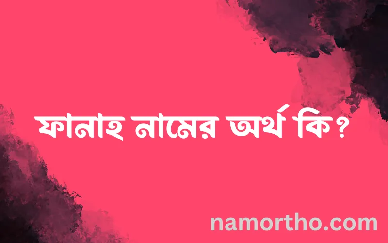 ফানাহ নামের আর্থ কি?