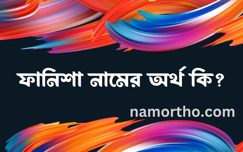 ফানিশা নামের আর্থ কি?