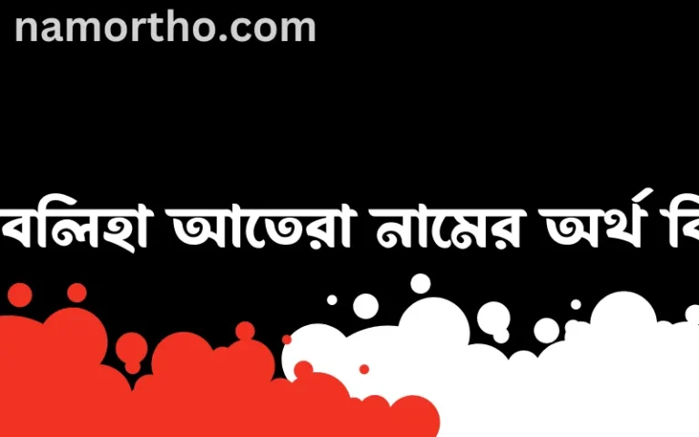 ফাবলিহা আতেরা নামের অর্থ কি? ইসলামিক আরবি বাংলা অর্থ