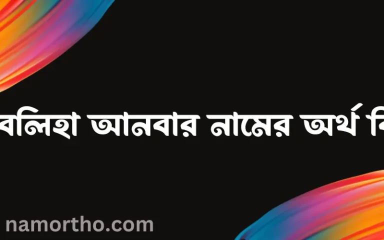 ফাবলিহা আনবার নামের অর্থ কি? ফাবলিহা আনবার নামের বাংলা, আরবি/ইসলামিক অর্থসমূহ