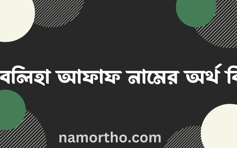 ফাবলিহা আফাফ নামের আর্থ কি?