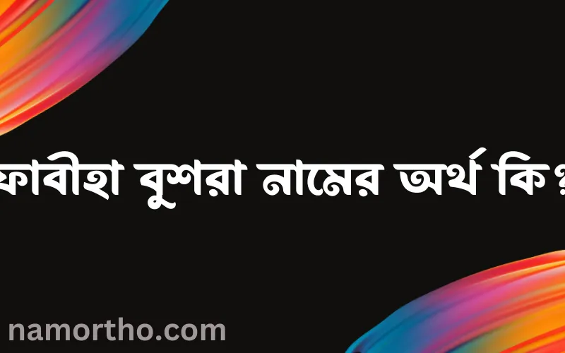 ফাবীহা বুশরা নামের আর্থ কি?