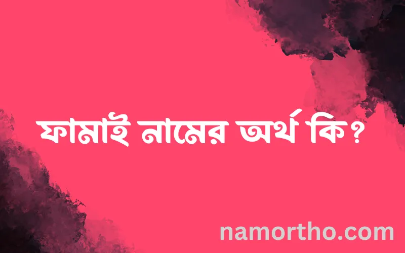 ফামাই নামের আর্থ কি?