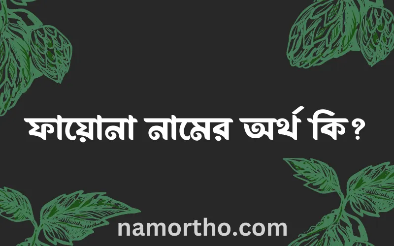 ফায়োনা নামের আর্থ কি?