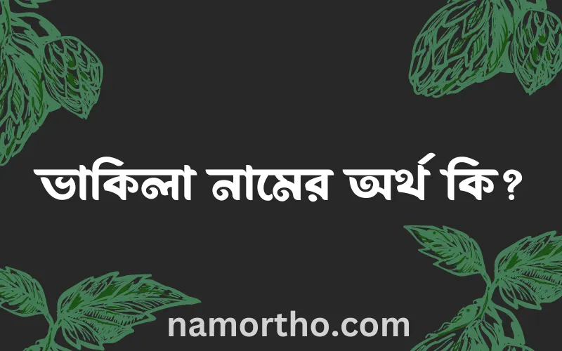 ভাকিলা নামের আর্থ কি?