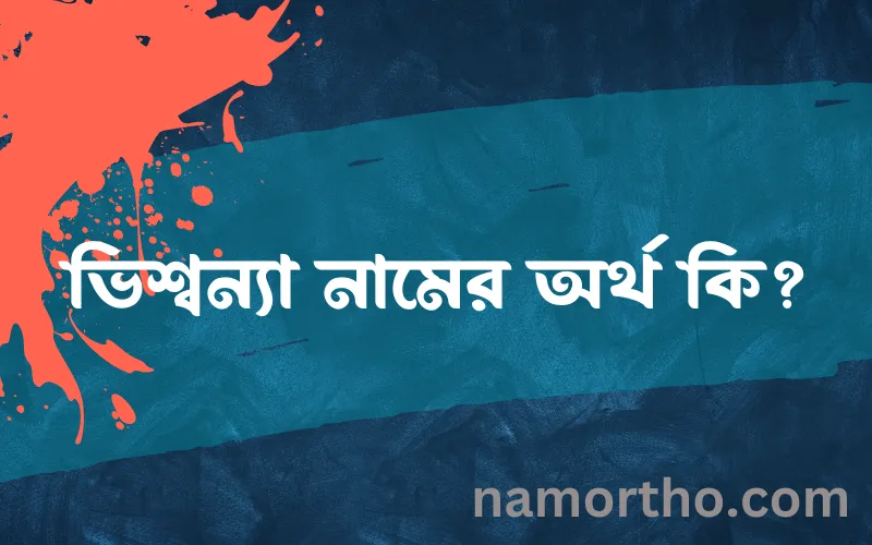 ভিশ্বন্যা নামের আর্থ কি?