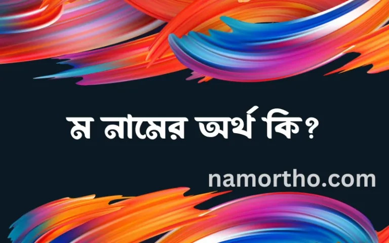 ম নামের অর্থ কি? ম নামের বাংলা, আরবি/ইসলামিক অর্থসমূহ