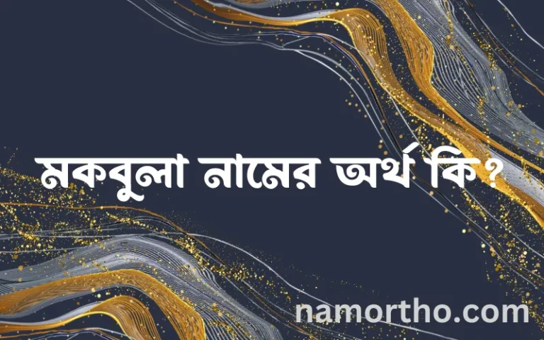 মকবুলা নামের অর্থ কি এবং ইসলাম কি বলে? (বিস্তারিত)