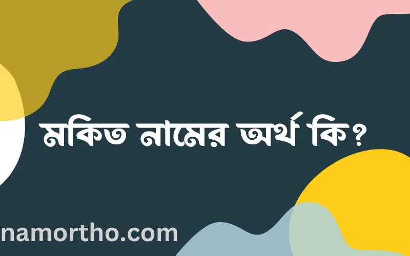 মকিত নামের আর্থ কি?