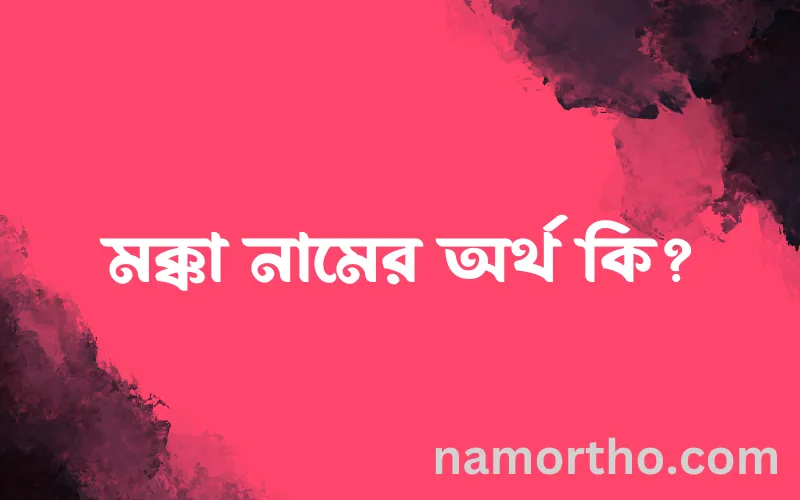 মক্কা নামের আর্থ কি?