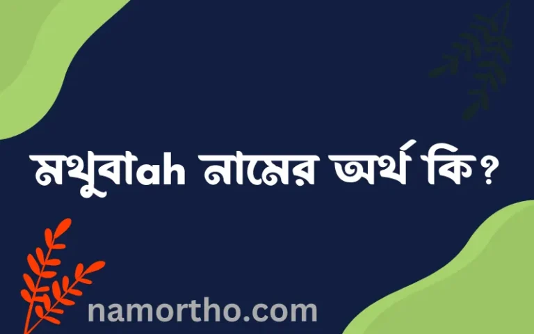 মথুবাah নামের অর্থ কি? মথুবাah নামের বাংলা, আরবি/ইসলামিক অর্থসমূহ