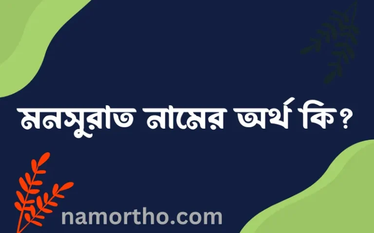 মনসুরাত নামের অর্থ কি? ইসলামিক আরবি বাংলা অর্থ