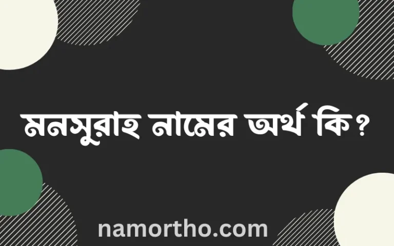 মনসুরাহ নামের অর্থ কি? মনসুরাহ নামের বাংলা, আরবি/ইসলামিক অর্থসমূহ