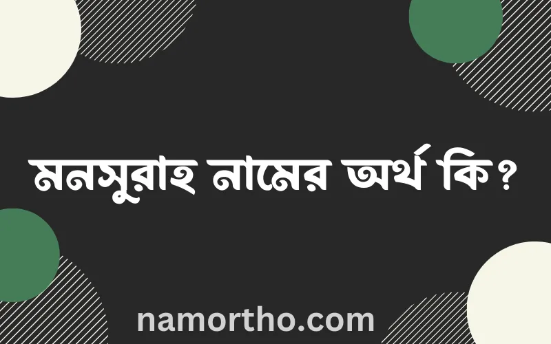 মনসুরাহ নামের আর্থ কি?