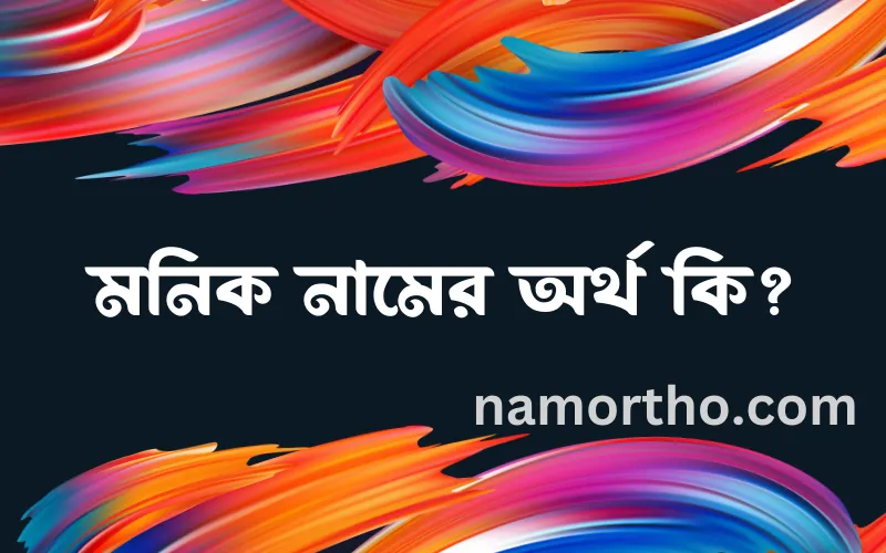 মনিক নামের আর্থ কি?