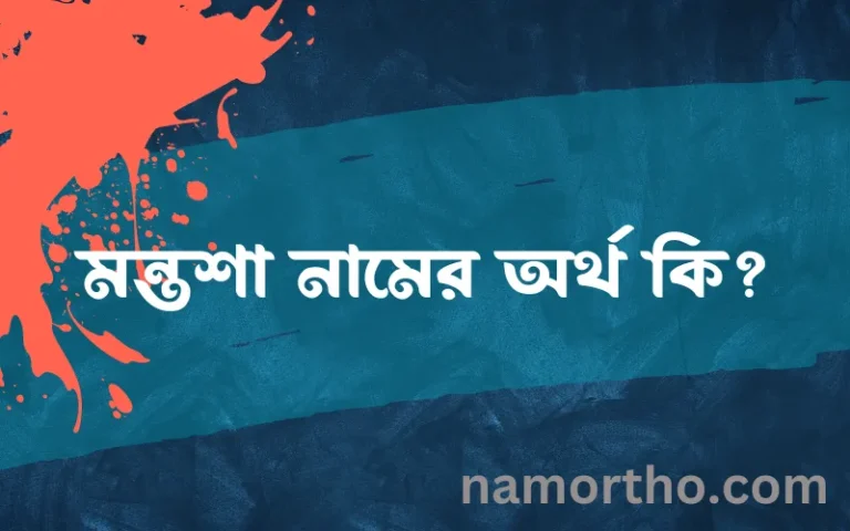 মন্তশা নামের অর্থ কি? (ব্যাখ্যা ও বিশ্লেষণ) জানুন